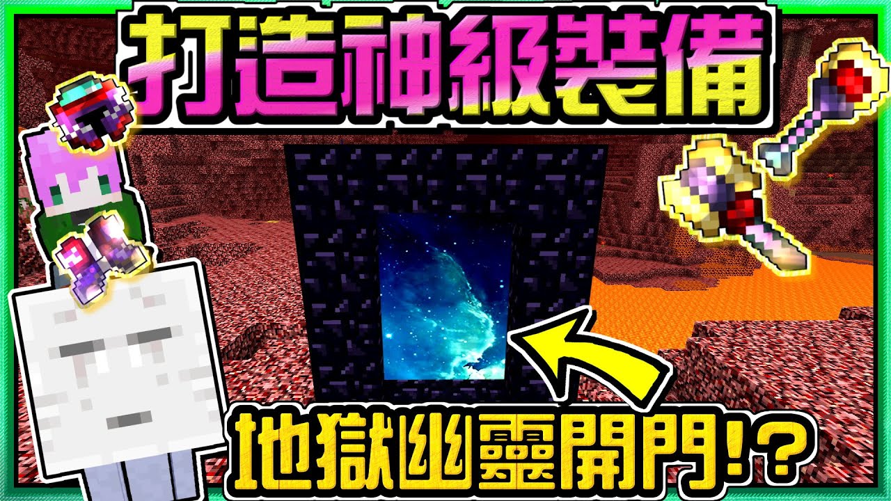【Minecraft】禾卯－三傻三界模組生存#2-2－製作神級裝備！連還手都不用！請地獄幽靈幫我開地獄門回家！？Ft.冬瓜、冠冠【我的世界】