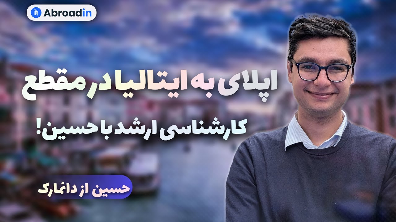 اپلای به ایتالیا با حسین عزیز در مقطع کارشناسی ارشد | ایتالیا 🛫💙