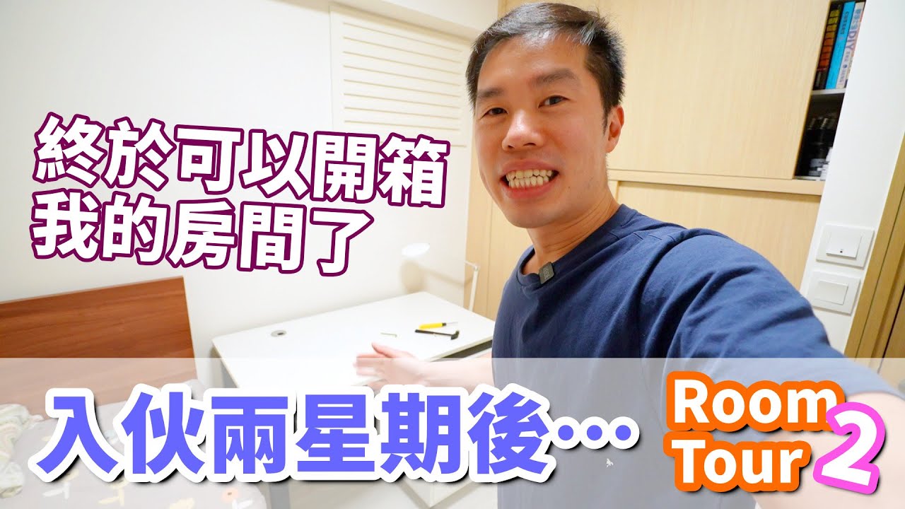 【Vlog】入伙後兩星期，竟然家裏還是...