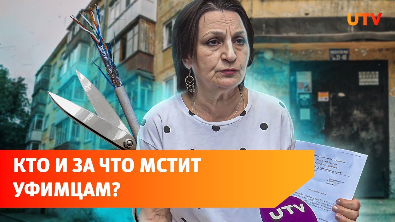 Уфимцы сменили домофонную компанию, а им обрезали провода. Что происходит?