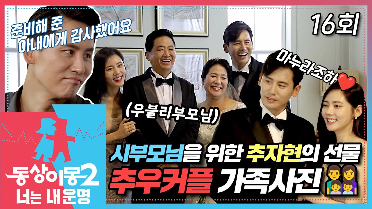 [#동상이몽2] 결혼식을 못 올린 우효광 부모님🤵‍♂️👰‍♀️ 을 위한 추자현의 서프라이즈💍 다함께 결혼조하💗 EP.16