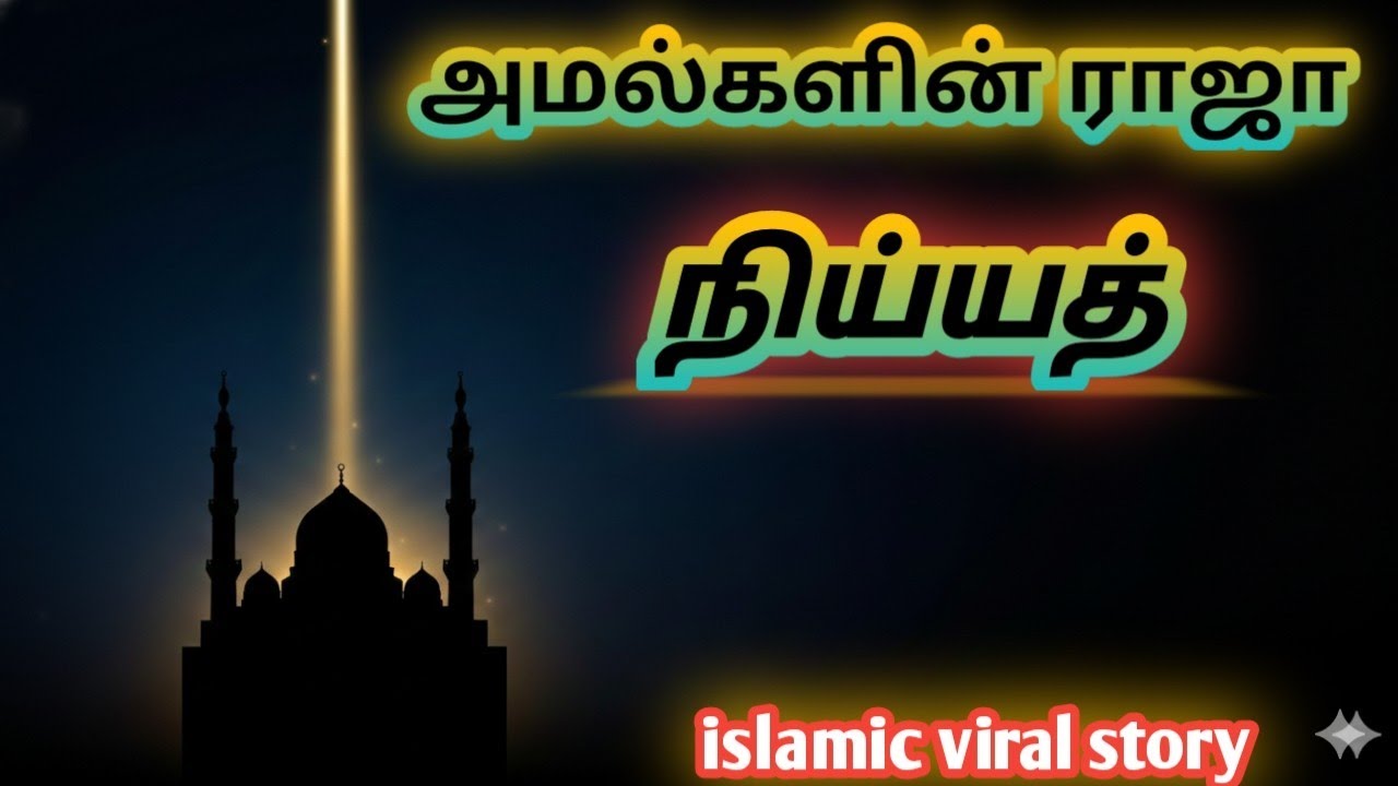 “நிய்யத்தின் ரகசியம்” — 1 ஹதீஸ் உங்கள் முழு வாழ்க்கையை மாற்றிடும்! | Islamic Story Tamil