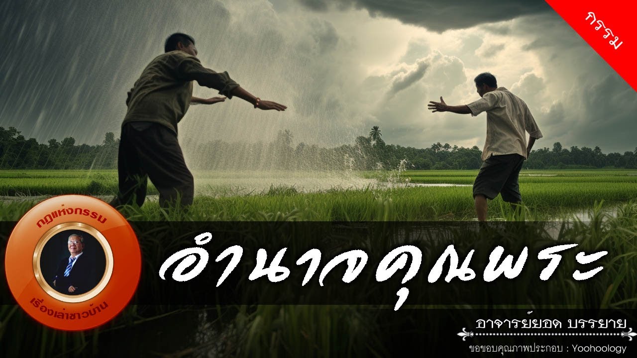 อาจารย์ยอด : อำนาจคุณพระ [กรรม]