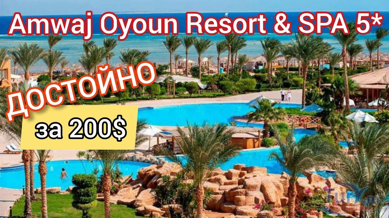 Amwaj Oyoun Resort & SPA 5*. Полный обзор отеля. Шарм эль Шейх. Египет. Мечта путешественника