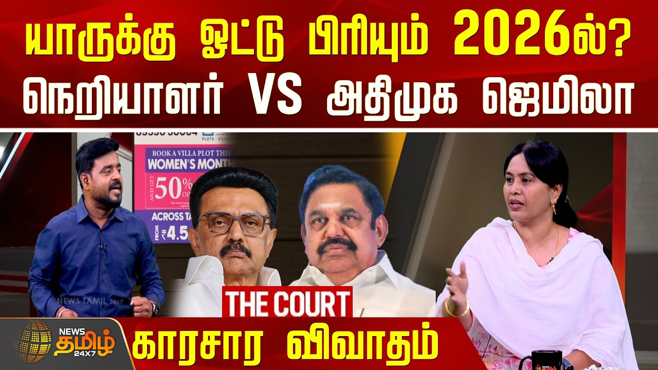 THE COURT | யாருக்கு ஓட்டு பிரியும் 2026ல்? நெறியாளர் VS அதிமுக ஜெமிலா.. காரசார விவாதம்