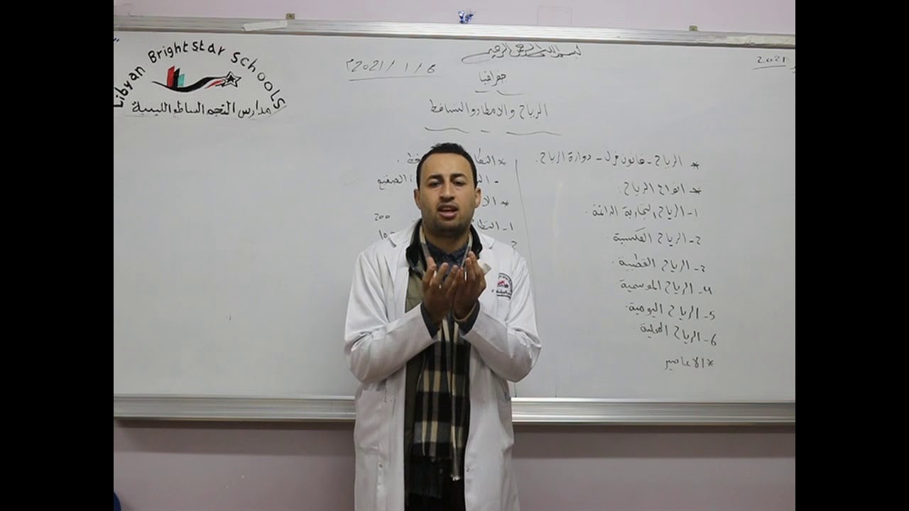 مادة الجغرافيا للصف الأول الثانوي/   درس الرياح والأمطار والتساقط