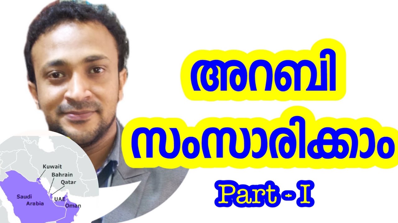 Spoken Arabic in Malayalam    സ്പോക്കൺ അറബിക് 👉 Click🍁Here വാട്ട്സപ്പ് ചെയ്യൂ