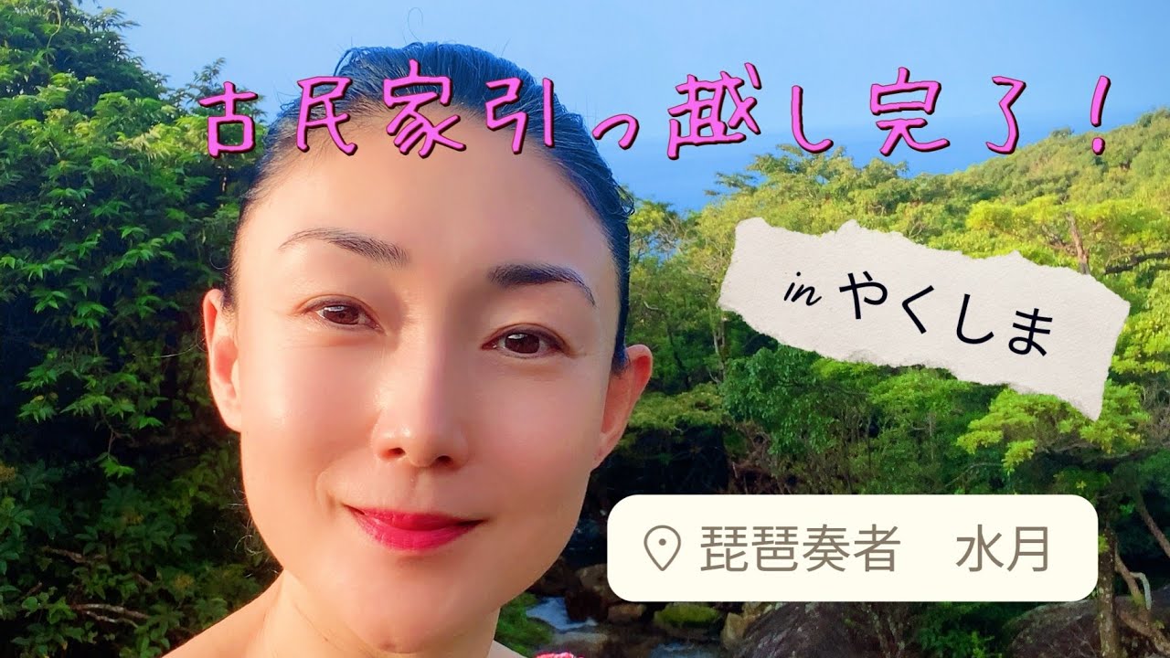 【屋久島秘境集落へお引っ越し、ついに完了！】島内の家移りを終え、築４４年の古民家暮らしが始まりました。#屋久島#癒し#琵琶#島暮らし#アラフィフvlog 