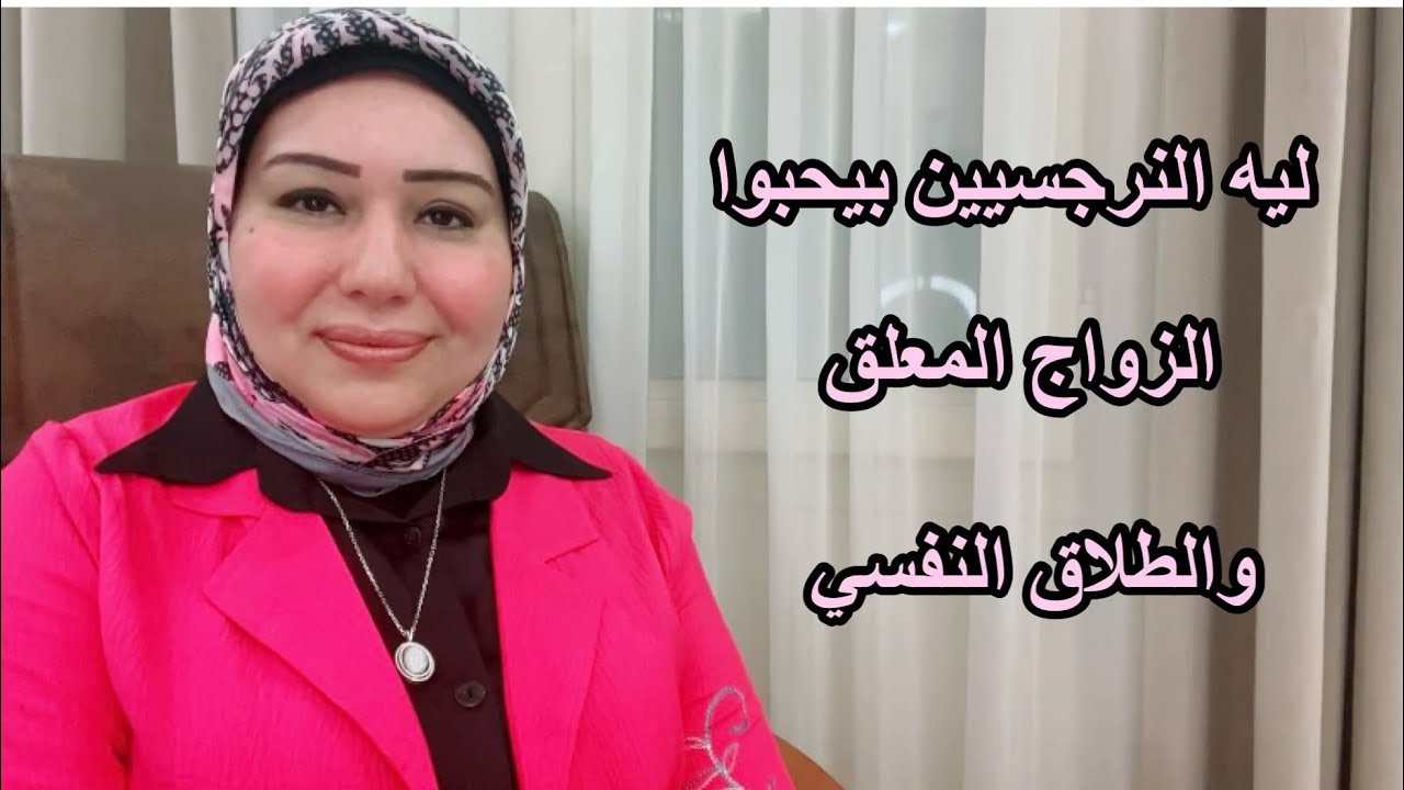 ليه النرجسيين بيحبوا الزواج المُعلق 