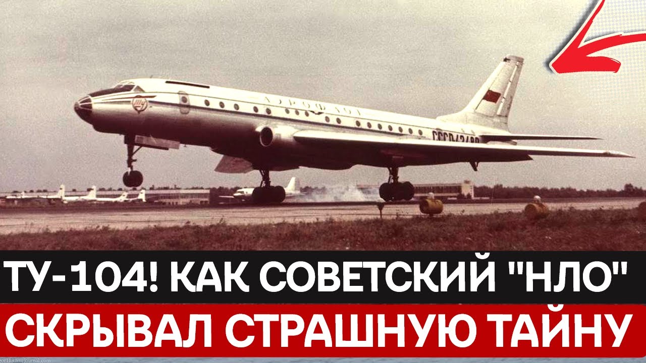 Самолёт-призрак: История Ту-104, который два года был единственным в мире и самым опасным.