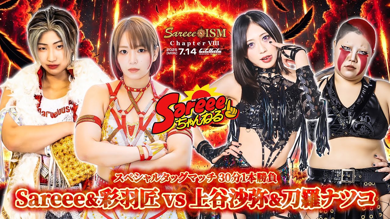 【Sareee-ISM】Sareee＆彩羽匠 vs 上谷沙弥＆刀羅ナツコ【2025.7.14 新宿】