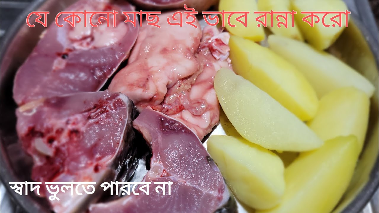 যে কোনো মাছের ঝোল এই ভাবে রান্না করে দেখো আঙ্গুল চেটে খাবে সবাই। Bangali Fish Recipe.