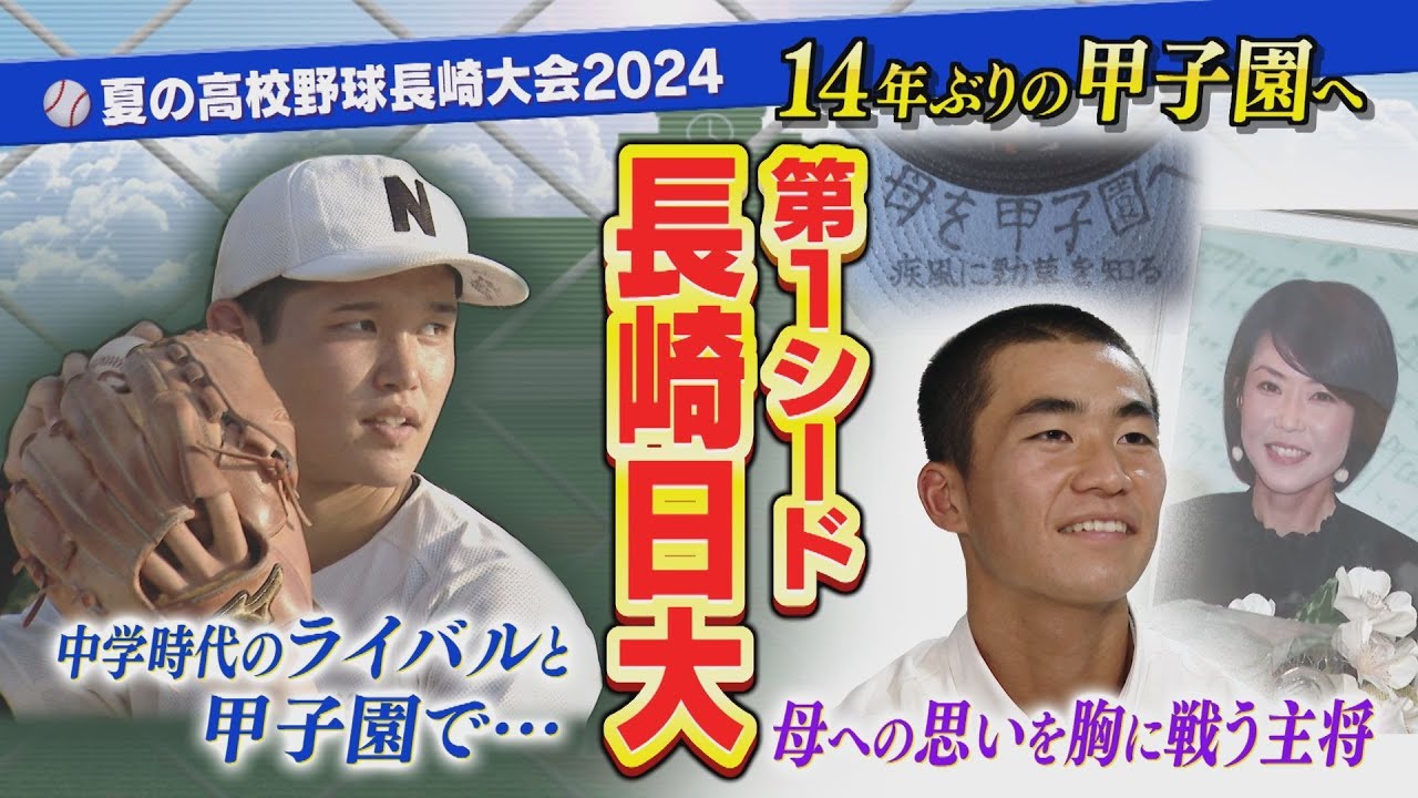 【高校野球】県内３冠・第１シード長崎日大　ライバルと大舞台で投げ合いたいエース・母へ甲子園出場を誓う主将