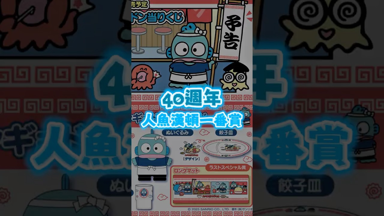 終於抽到「人魚漢頓 40 週年 町中華一番賞」👏