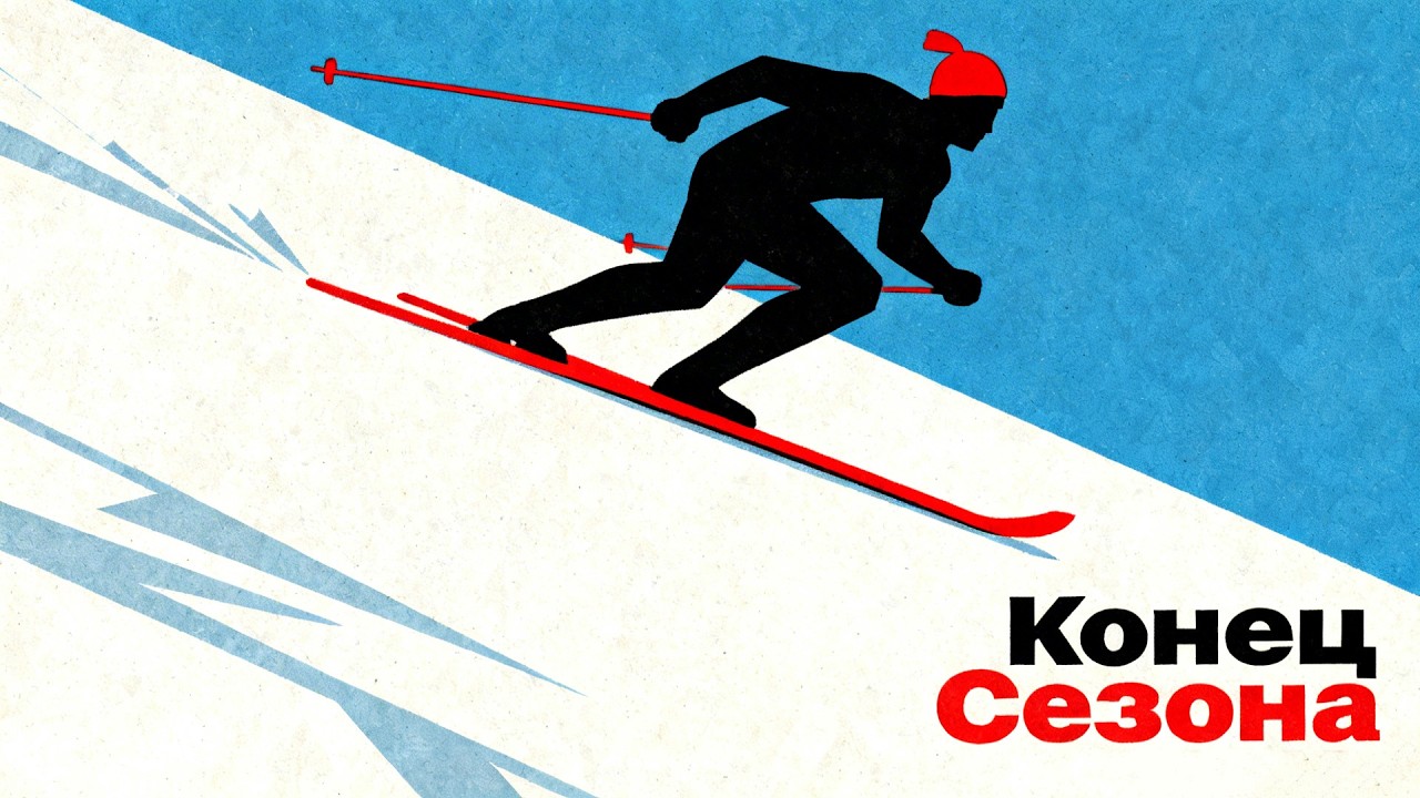 Завершение горнолыжного сезона 2026 в Степаново