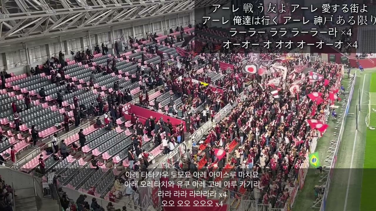 비셀 고베(ヴィッセル神戸) 응원 ‘GO WEST’ (v FC 서울)
