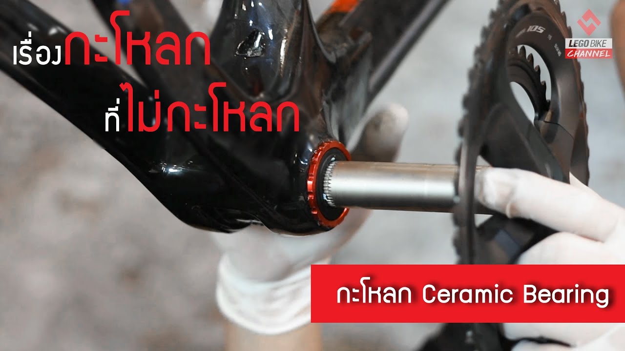 ความรู้เรื่องกะโหลก จักรยาน Ceramic Bearing || S FIGHT