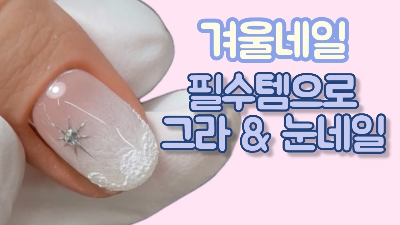 질감 화이트 그라데이션 & 눈네일 | 셀프네일 겨울네일 