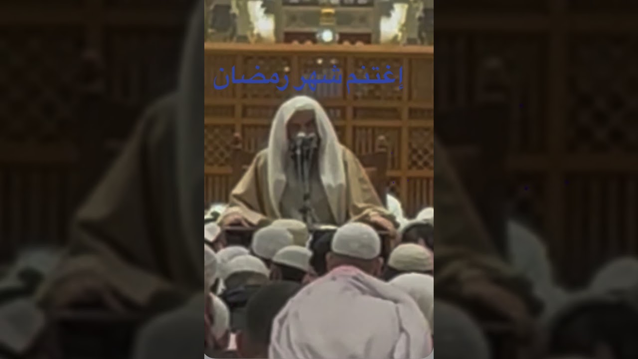 اغتنام شهر #رمضان بالطاعات مع الشيخ #عبدالرزاق #البدر حفظه الله من #الحرم #النبوي يوم ١٤٤٧/٩/١هـ