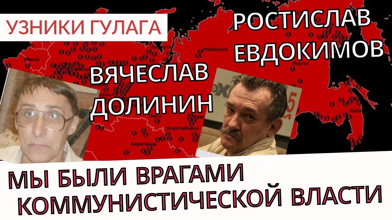 Враги коммунистической власти в СССР - Узники ГУЛАГа