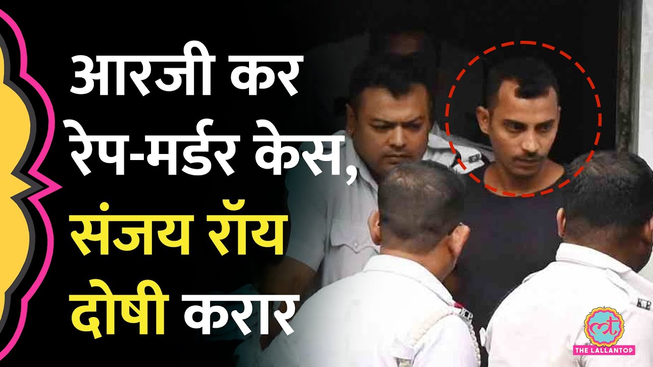 RG Kar Rape Murder Case पर Sealdah Court कोर्ट ने आरोपी Sanjay Roy को दोषी माना, क्या सज़ा सुनाई?