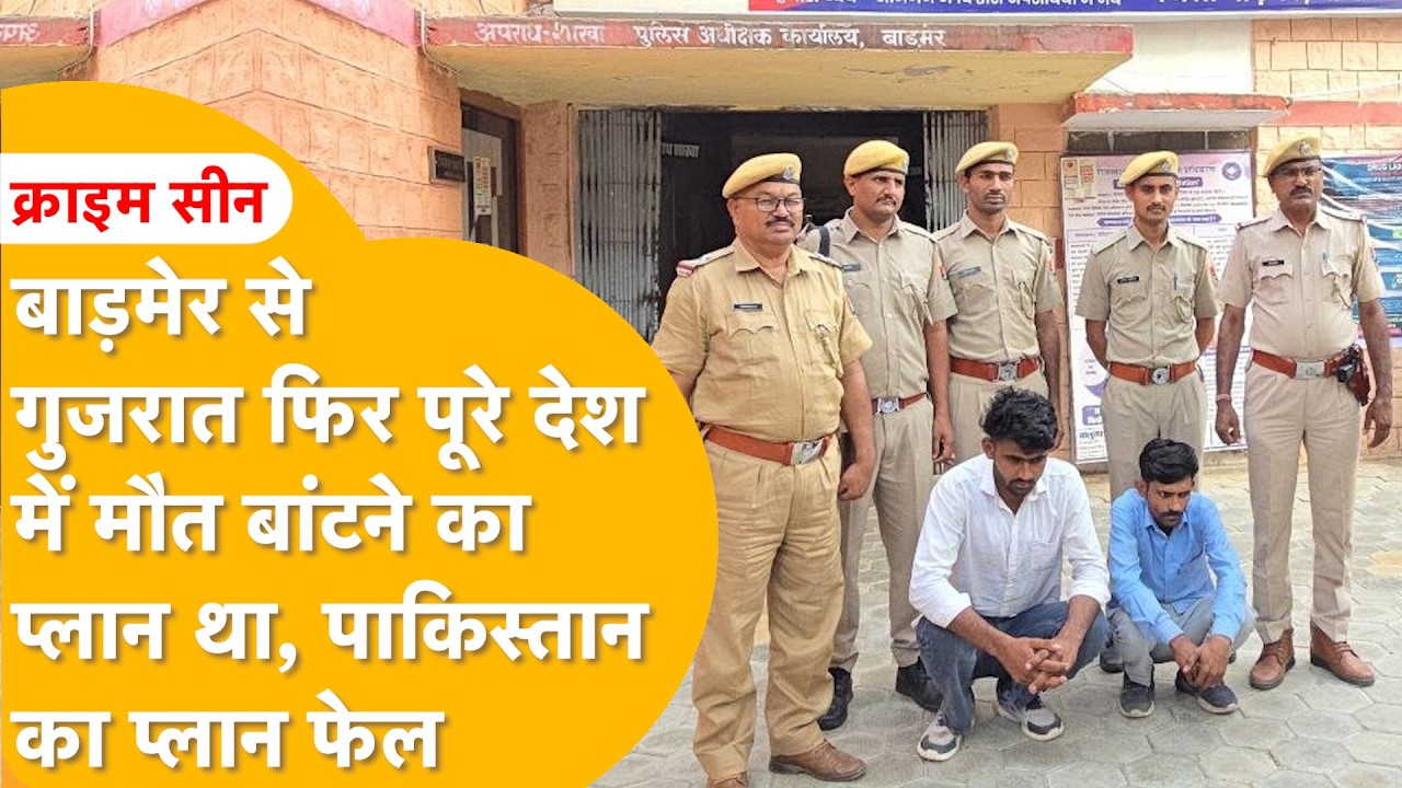 राजस्थान ATS-बाड़मेर पुलिस का ज्वाइंट ऑपरेशन, 25 करोड़ का ज़हर जब्त, दो आरोपी ग़िरफ्तार।