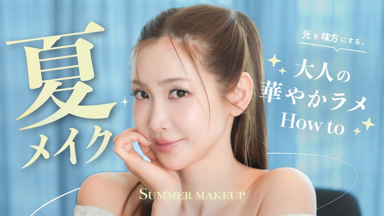 【夏メイク】マットこそ本当のツヤ！！！