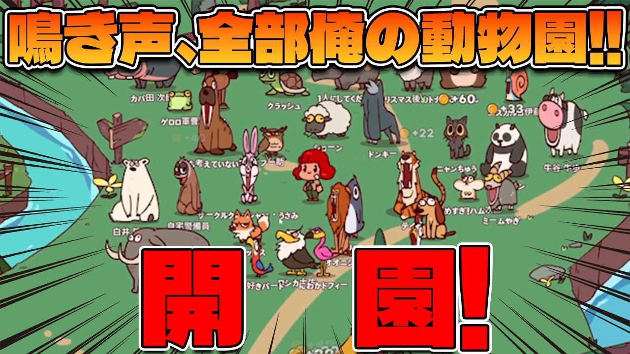 【My Voice Zoo】録音した音声が動物の鳴き声に!?うるせぇ動物園が完成!