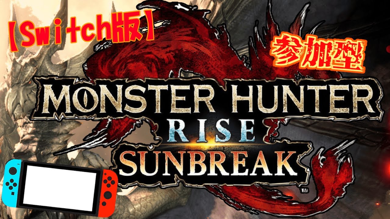 【MH R・SB】【switch版】【参加型】本日はswitch版！