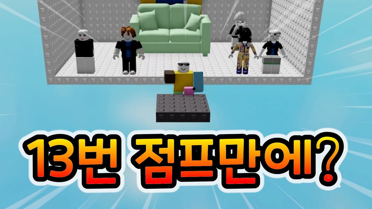 빡종타워를 점프 13번만에 깨기