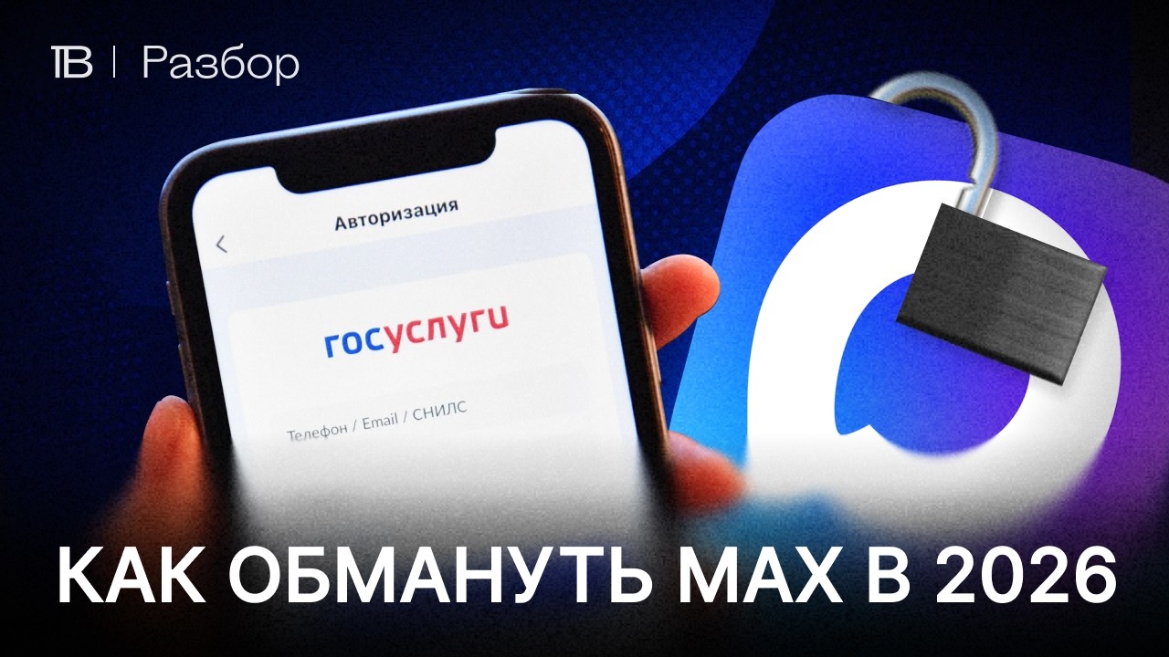 MAX привязывают к Госуслугам? Чем это опасно и как войти без него