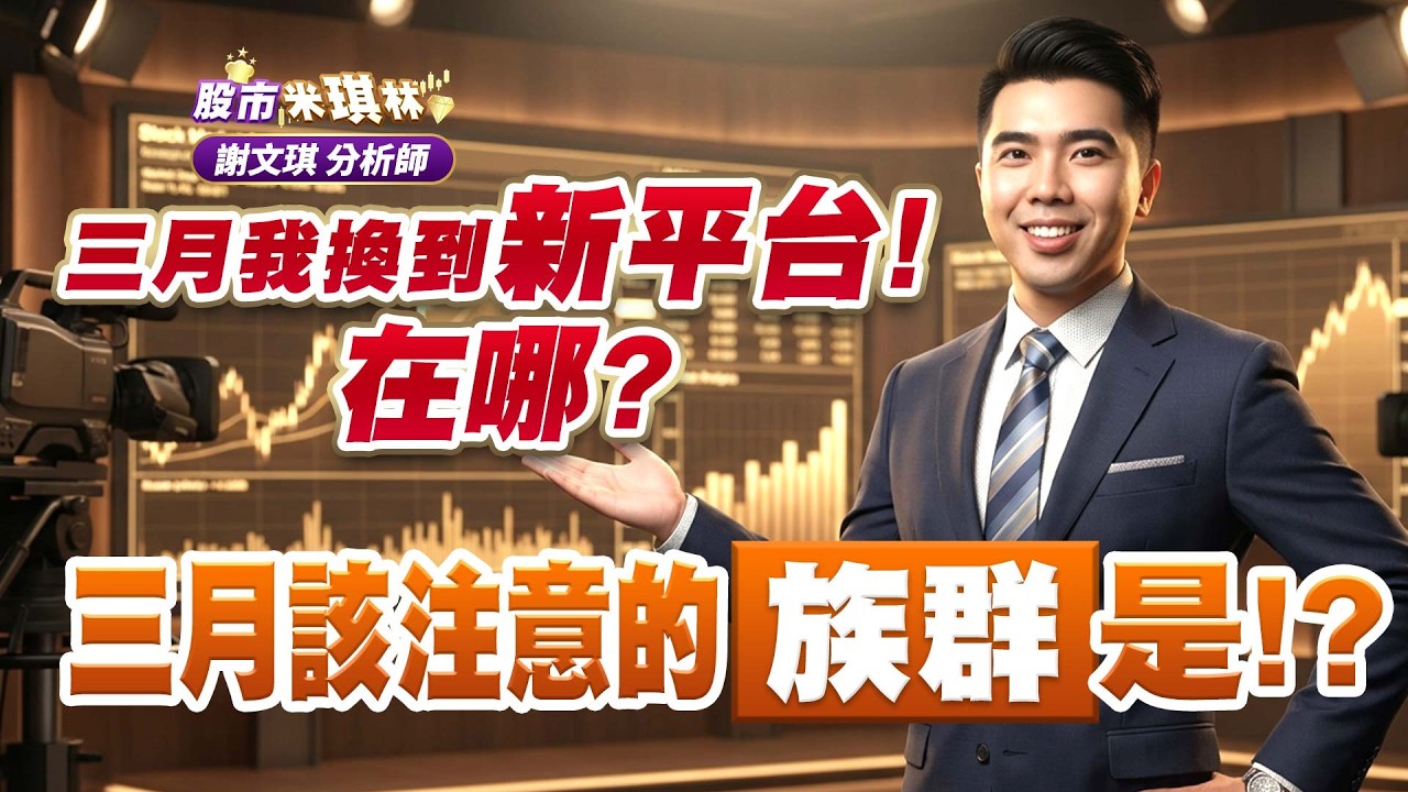 中視【股市米琪林】20260226 #謝文琪：三月我換到新平台！在哪？三月該注意的族群是！？ #中視 #中視新聞 #股市米琪林 #永誠國際投顧
