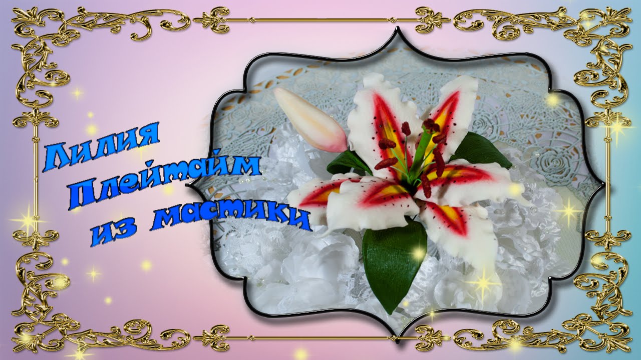 Лилия Плейтайм из мастики