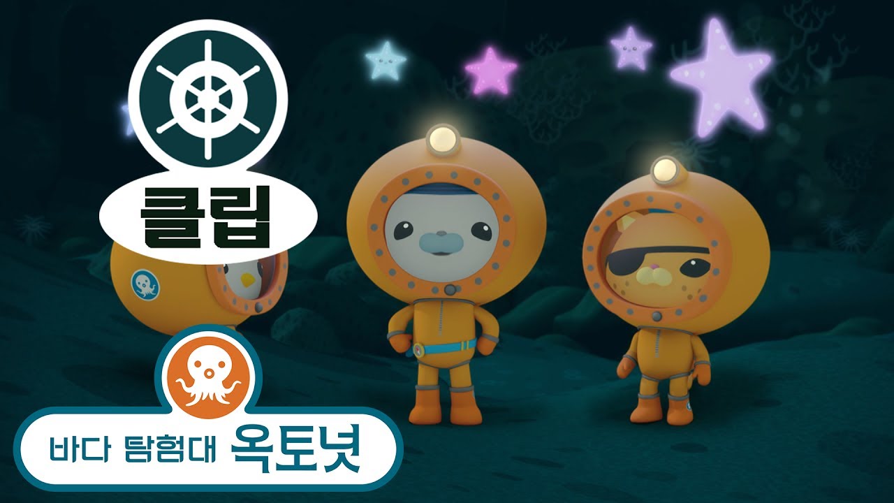 바다 탐험대 옥토넛 - 심해 암흑층 1 (모음집)