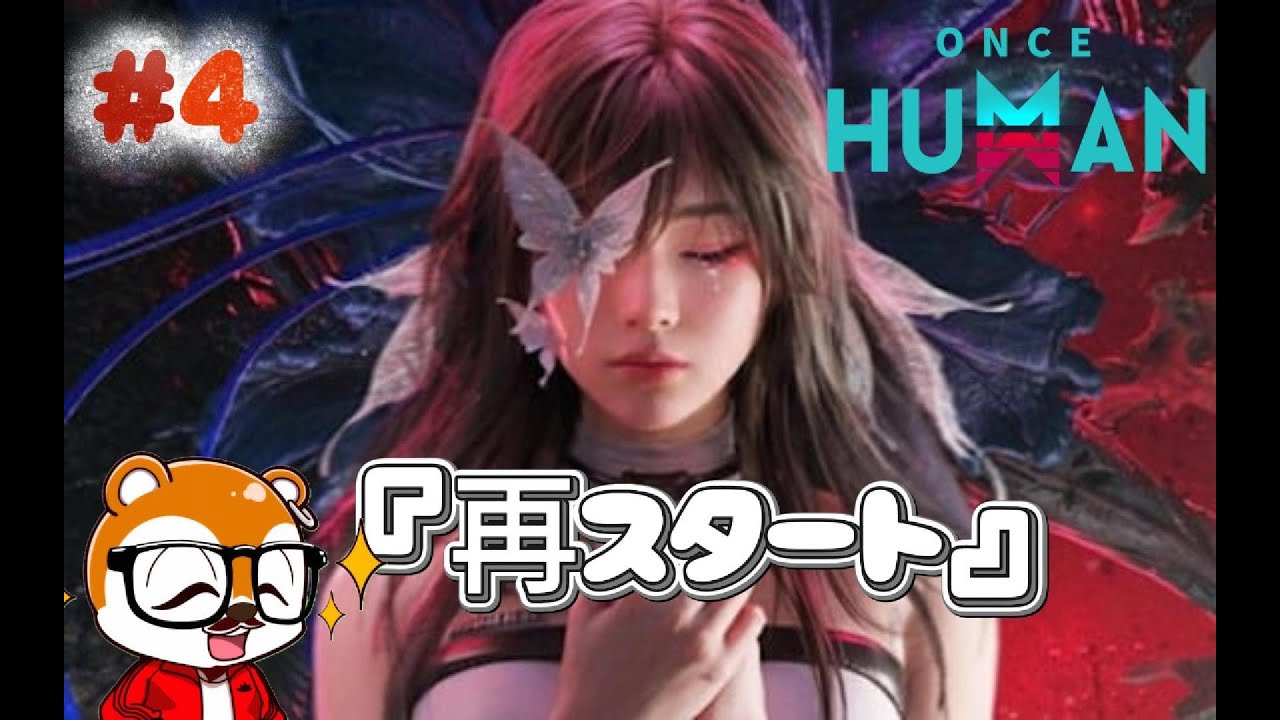 【oncehuman】【PvE】【参加型】初心者鯖でGo！！【OH】【マニブス】#ゲーム実況 #雑談配信 #vtuber
