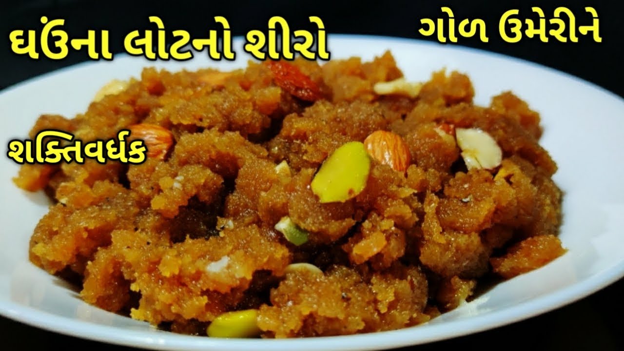 ઠંડી ઠંડી વરસાદી સાંજે ગળ્યું ખાવાનું મન થાય તો ઘઉંના લોટનો ગરમ ગરમ શીરો/ kalpana Naik /gol no shiro
