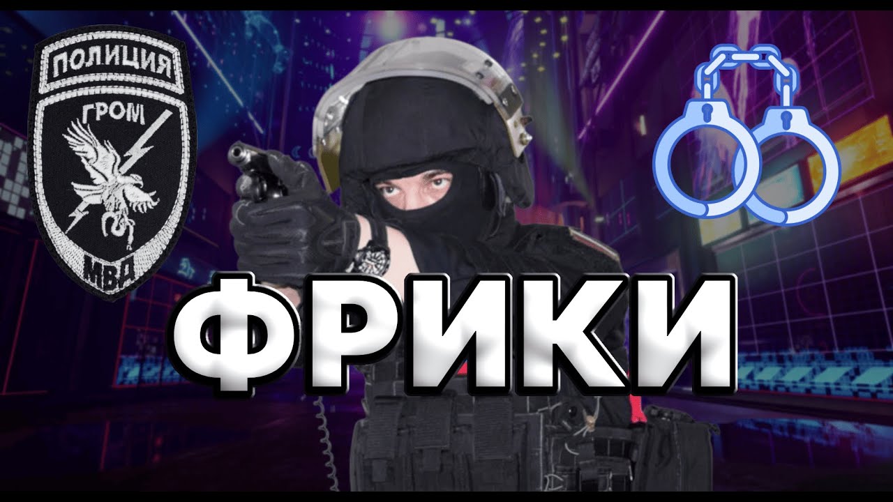 ФРИКИ В ДЕЛЕ | RMRP - ТВЕРСКОЙ