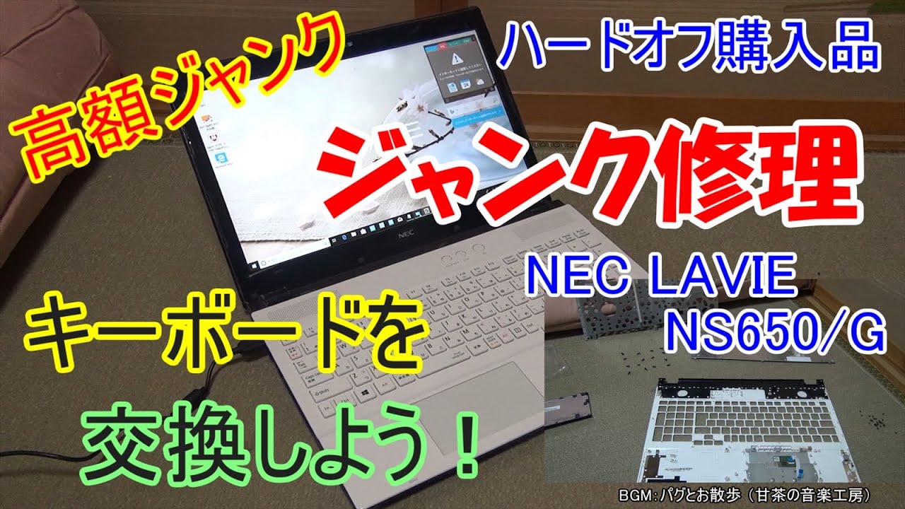 【高額ジャンク修理】ハードオフで約4万円のジャンクノートを購入（紹介＆キーボード交換 NEC LAVIE NS650/G Junk Note PC）