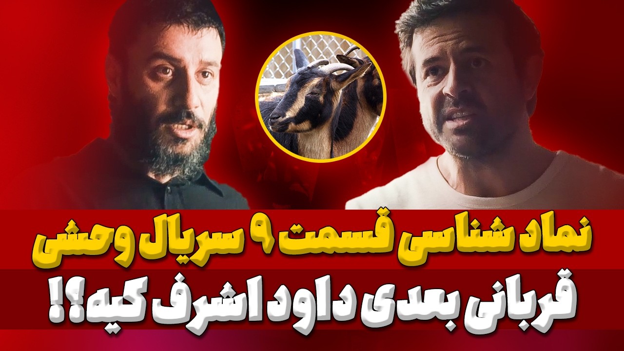نقد و بررسی سریال وحشی قسمت9: رفع ابهام سریال 