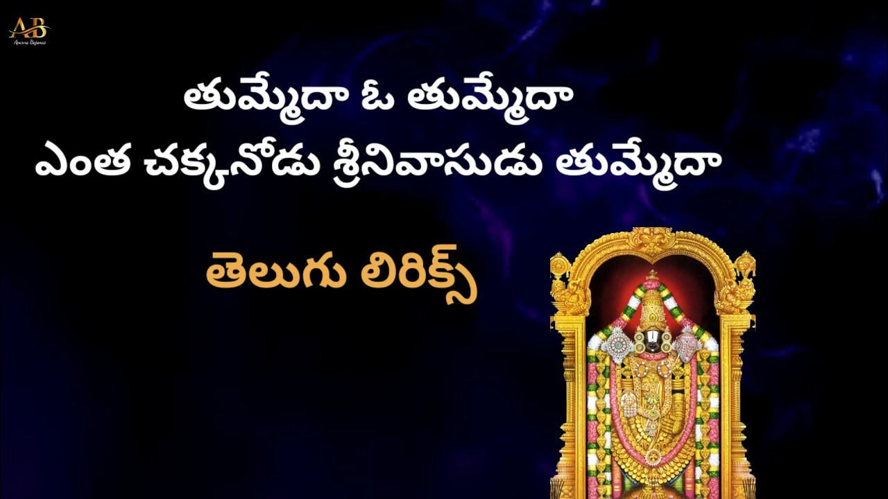 తుమ్మెద ఓ తుమ్మెద సాంగ్ || తెలుగు లిరిక్స్ || వెంకన్నబాబు భజన పాట || గానం : అపర్ణ