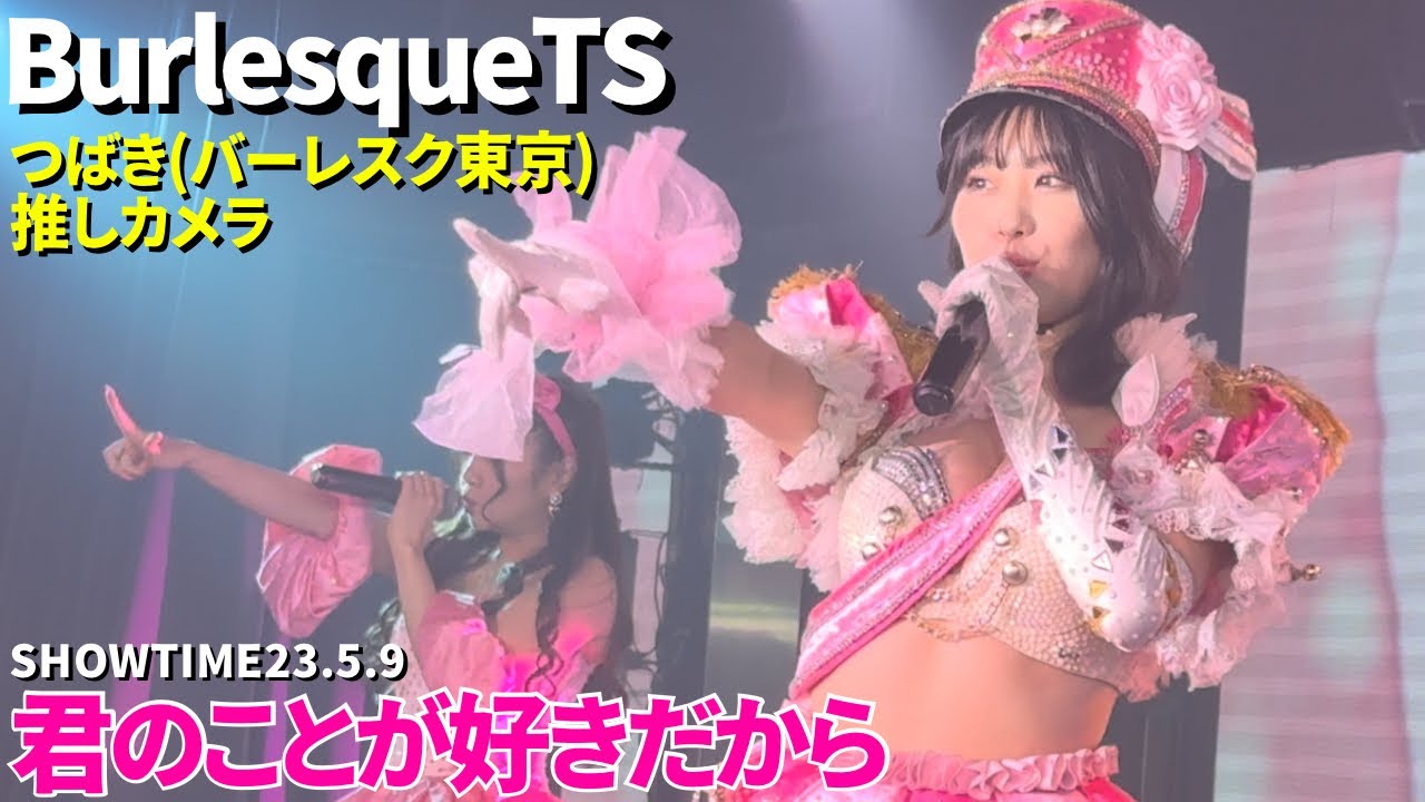 君のことが好きだから つばき(バーレスク東京)【バーレスクTS】