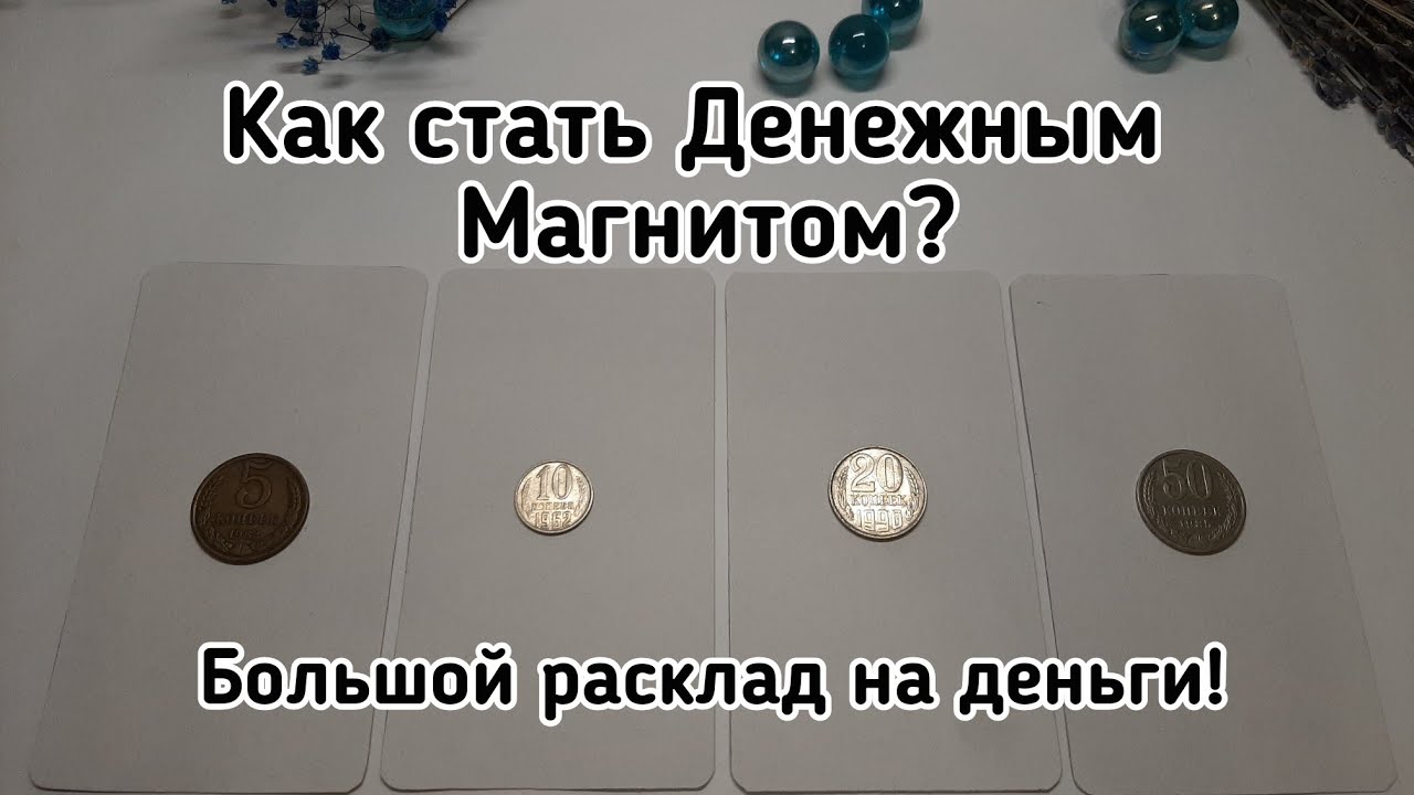 Выбери монетку 💰 КАК СТАТЬ ДЕНЕЖНЫМ МАГНИТОМ? 💰 БОЛЬШОЙ РАСКЛАД НА ДЕНЬГИ