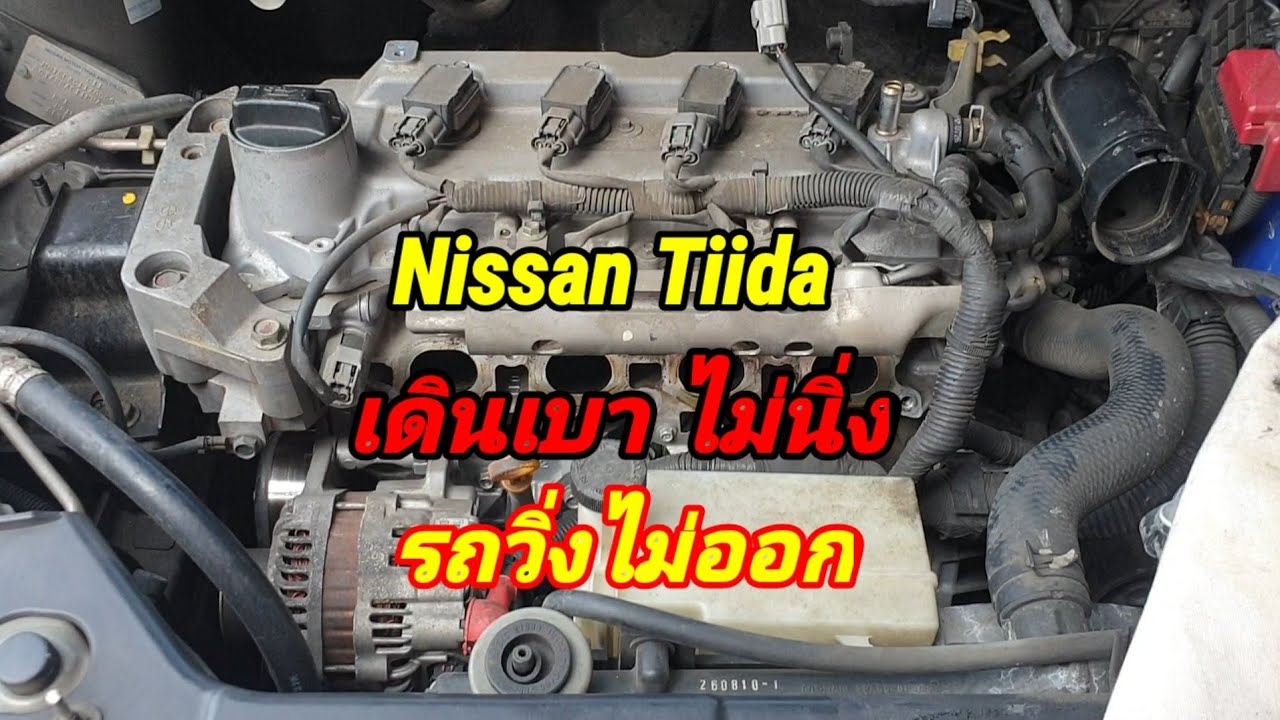 #Nissan#Tiida เดินเบาไม่ได้ ใส่เกียร์สั่นกระตุก