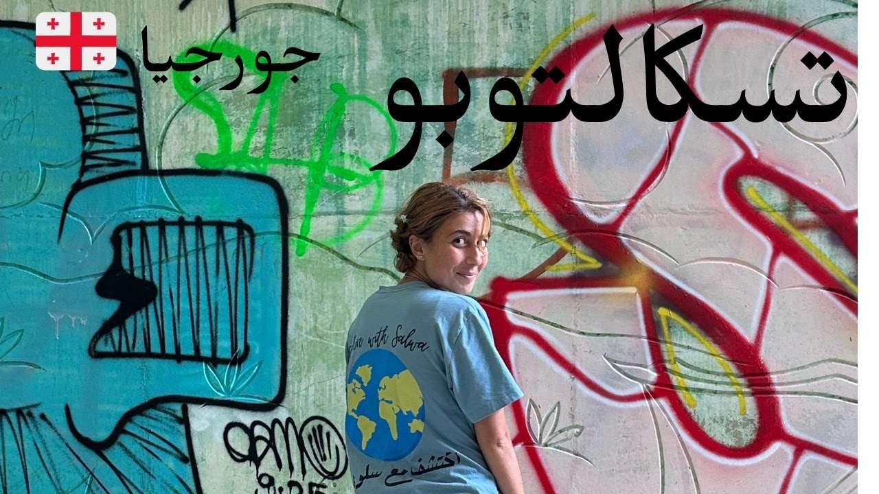 اكتشف مدينة تسكالتوبو، جورجيا 🇬🇪 الحلقة ٤-اكتشف مع سلوى