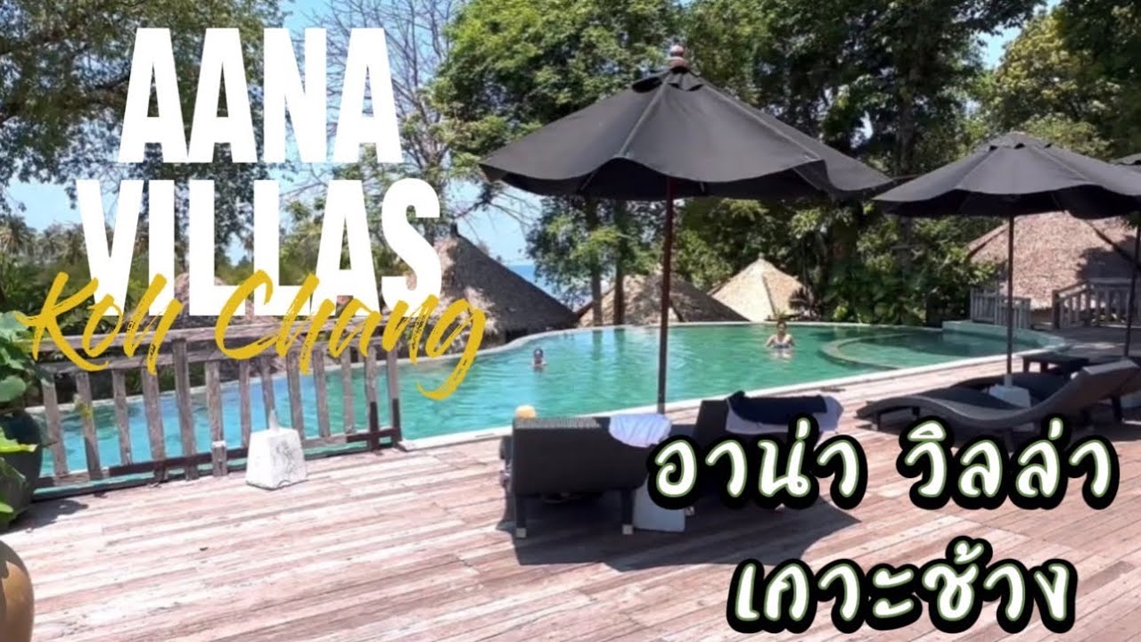 อาน่า วิลล่า เกาะช้าง | AANA Villas Koh Chang #อาน่าวิลล่าเกาะช้าง #AanaVillasKohChang #เกาะช้าง