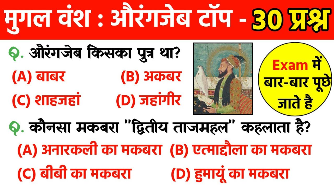 मुगल वंश : औरंगजेब से संबंधित महत्वपूर्ण प्रश्न| Mughal Kal important questions| Aurangzeb gk