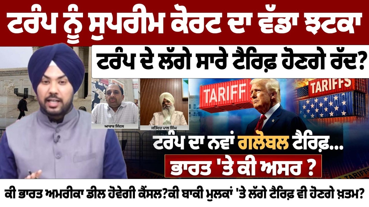 ਟਰੰਪ ਨੂੰ ਸੁਪਰੀਮ ਕੋਰਟ ਦਾ ਵੱਡਾ ਝਟਕਾ, ਟਰੰਪ ਦੇ ਲੱਗੇ ਸਾਰੇ ਟੈਰਿਫ਼ ਹੋਣਗੇ ਰੱਦ? Donald Trump News