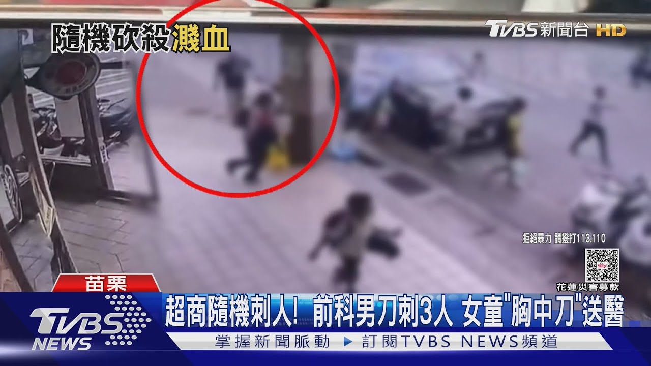 超商隨機刺人!  前科男刀刺3人 女童「胸中刀」送醫｜TVBS新聞 