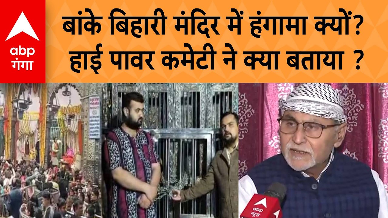 UP NEWS: बांके बिहारी मंदिर में क्यों हुआ हंगामा?  हाई पावर कमेटी के सदस्य ने क्या बताया ?