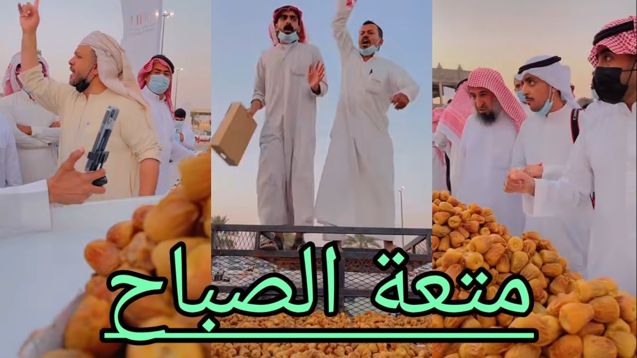 جولة حمدي الفريدي مع فريق الكويت الى مهرجان التمور بالقصيم/متعة الصباح